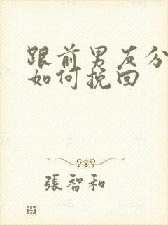 跟前男友分手后如何挽回