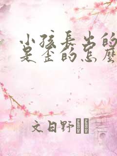 小孩长出的新牙是歪的怎么办