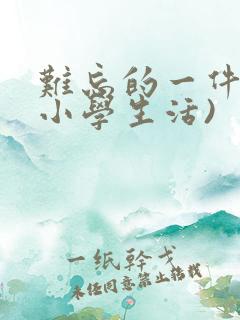 难忘的一件事(小学生活)