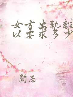 女方出轨离婚可以要求多少赔偿金