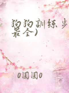 狗狗训练步骤(最全)