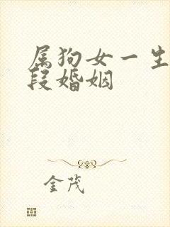 属狗女一生有几段婚姻