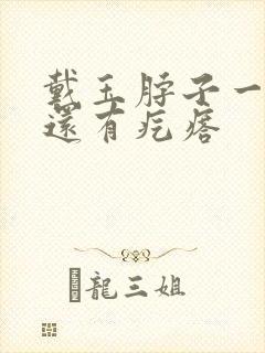 戴玉脖子一圈痒还有疙瘩