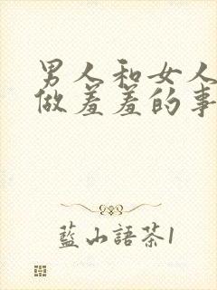 男人和女人一起做羞羞的事