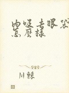 内吸去眼袋效果怎么样