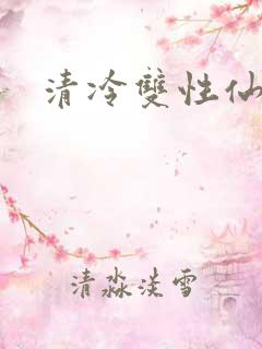 清冷双性仙尊