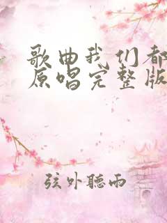 歌曲我们都老了原唱完整版