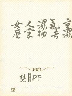 女人湿气重吃什么食物去湿