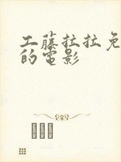 工藤拉拉免费版的电影