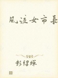 风流女市长