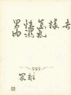 男性怎样去除体内湿气