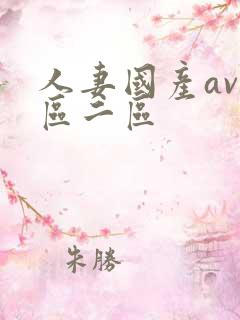 人妻国产av一区二区