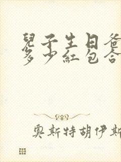 儿子生日爸爸发多少红包合适