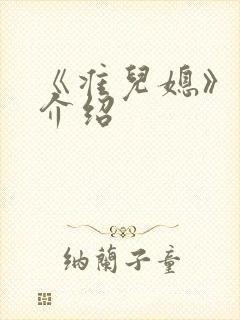 《准儿媳》剧情介绍