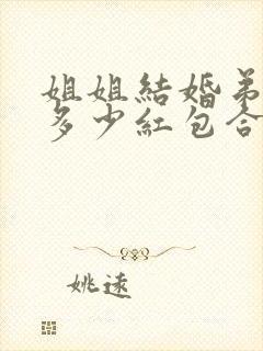 姐姐结婚弟弟给多少红包合适