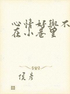 心情好与不好走在小巷里