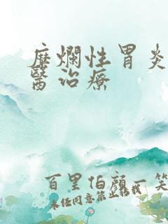 糜烂性胃炎的中医治疗