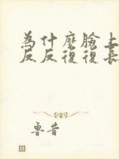 为什么脸上总是反反复复长粉刺