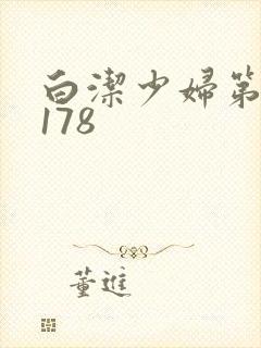白洁少妇第1一178