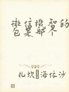 微信机智的表情包是哪个