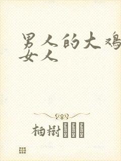 男人的大鸡鸡插女人