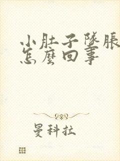 小肚子坠胀感是怎么回事