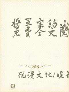 将军家的小娇娘免费全文阅读