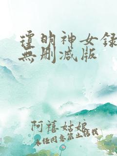 琼明神女录番外无删减版