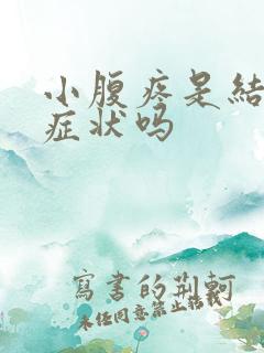 小腹疼是结石的症状吗