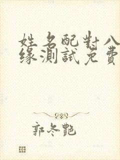 姓名配对八字姻缘测试免费