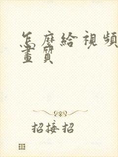 怎么给视频提升画质