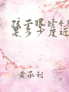 孩子眼睛4.8是多少度近视