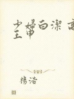 少妇白洁 高义王申