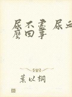 尿不尽 尿血怎么回事