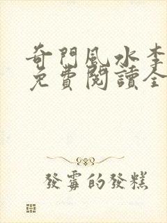 奇门风水李乘风免费阅读全文