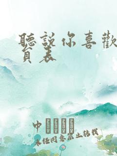 听说你喜欢我演员表