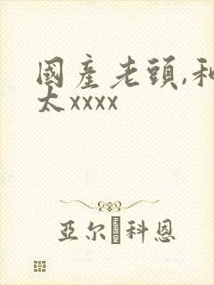 国产老头,和老太xxxx