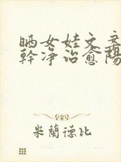 晒女娃文案短句干净治愈阳光可爱