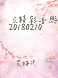 《精彩音乐汇》20180210