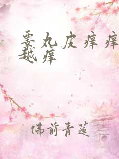 睾丸皮痒痒越挠越痒