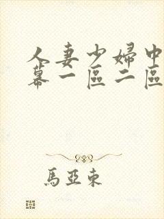 人妻少妇中文字幕一区二区三区