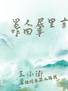 男人尿里有血是咋回事