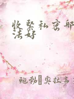 收紧私密哪个方法好