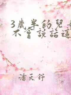 3岁半的儿童还不会说话这正常