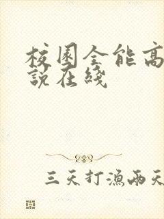 校园全能高手小说在线