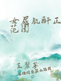 女尿肌酐正常值范围