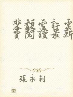 裴馥雪许云琛免费阅读最新章节