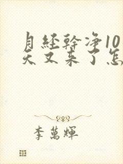 月经干净10几天又来了怎么回事