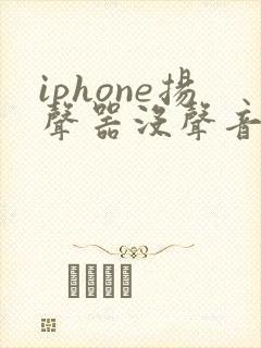 iphone扬声器没声音听筒有声音