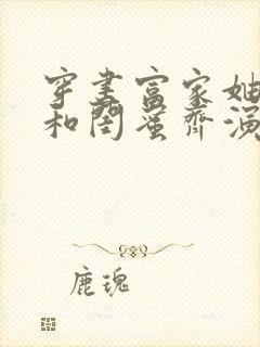 穿书富家妯娌我和闺蜜齐演员表